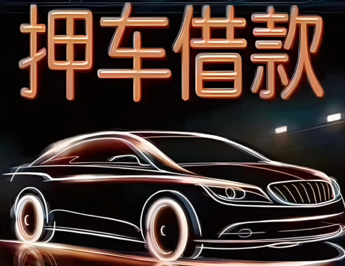 叠彩区桂林押车借钱电话