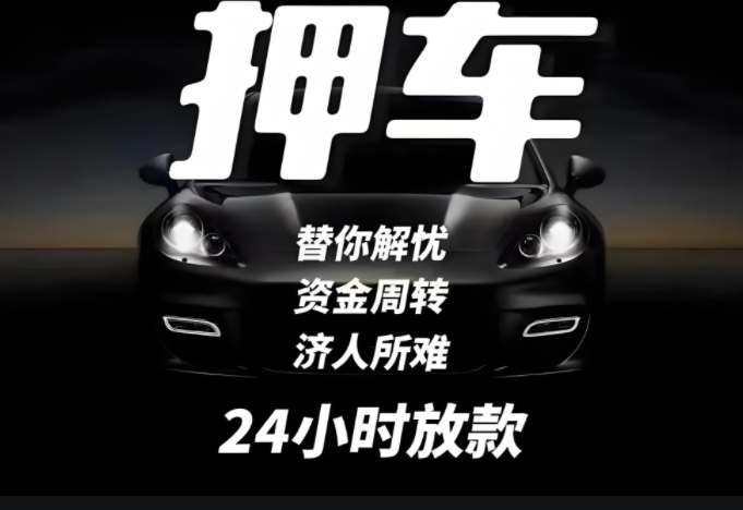 叠彩区汽车抵押借钱电话