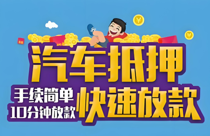 叠彩区汽车抵押贷款服务